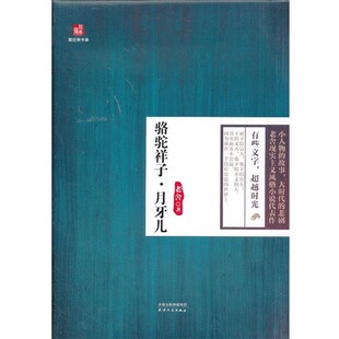 正版包邮经典书系-骆驼祥子·月牙儿老舍天津人民出版社9787201082028
