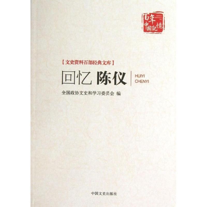 正版包邮回忆陈仪全国政协文史资料研究委员会,浙江省政协文史资料研究委员会,福建省政协文史资料研究委员会　编中国文史出版社