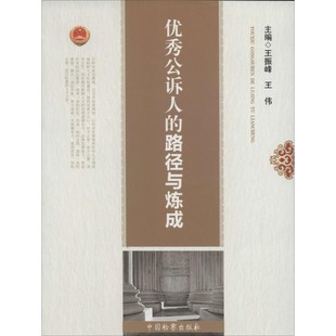 正版包邮优秀公诉人的路径与炼成王振峰,王伟中国检察出版社9787510209352