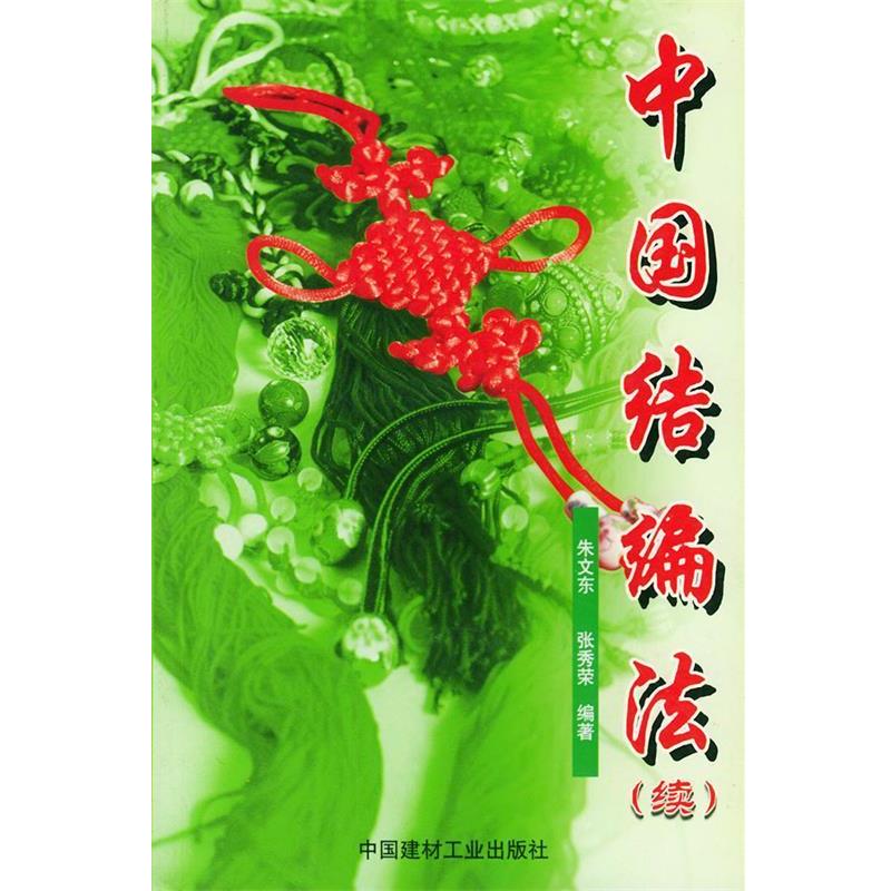正版包邮中国结编法朱文东,张秀荣 编著中国建材工业出版社9787801591791