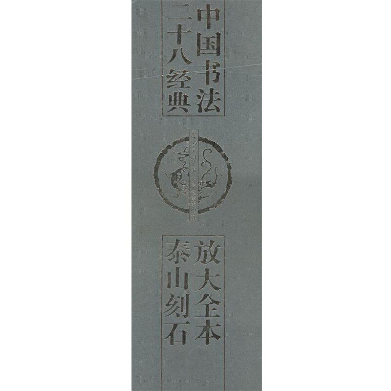 正版包邮放大全本泰山刻石 中国书法二十八经典孟威,李宁,胡健 编天津人民美术出版社9787530525999