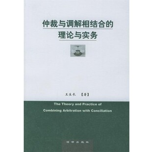 正版包邮仲裁与调解相结合的理论与实务王生长 著法律出版社9787503634437