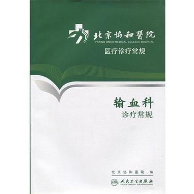 正版包邮北京协和医院医疗诊疗常规·输血科诊疗常规北京协和医院　编著人民卫生出版社9787117152310