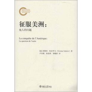 他人 征服美洲 问题 法 社9787301224205 正版 托多罗夫北京大学出版 包邮