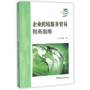正版包邮企业跨境服务贸易税务指南古成林中国税务出版社9787567802667