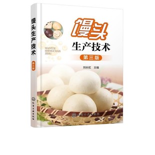 正版包邮馒头生产技术刘长虹 著化学工业出版社有限公司9787122345349