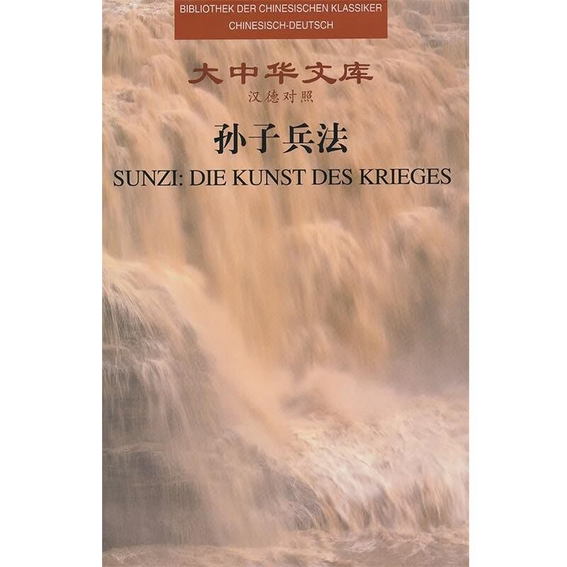 正版包邮大中华文库:孙子兵法吴如嵩,吴显林,钟英杰,GregorKneussel 著军事科学出版社9787802372504