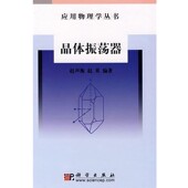 编著科学出版 正版 赵英 晶体振荡器赵声衡 社9787030204073 包邮