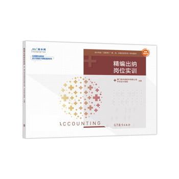 正版包邮精编出纳岗位实训厦门网中网软件有限公司,中华会计网校高等教育出版社9787040496673