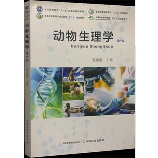 正版包邮动物生理学中国农业出版社9787109268432