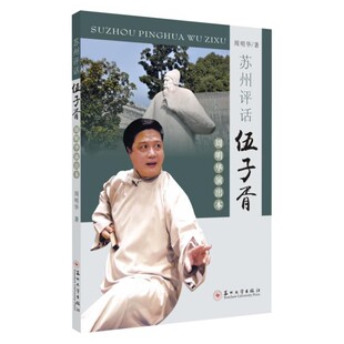 正版包邮苏州评话：伍子胥周明华 著苏州大学出版社9787567227644