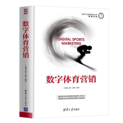 正版包邮数字体育营销丁明锐,陈宁,谌莉清华大学出版社9787302521372