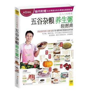 编辑部江西科学技术出版 正版 轻图典 包邮 社9787539048130 五谷杂粮养生粥轻图典