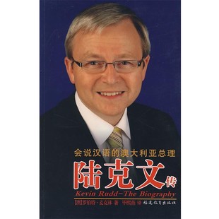 罗伯特·麦克林 社9787533449049 陆克文传 译福建教育出版 毕熙燕 著 澳 传奇人生 全面解读陆澳大利亚总理克文 包邮 正版