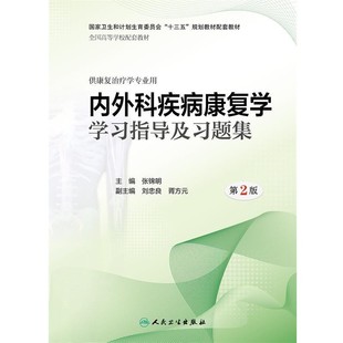 正版包邮内外科疾病康复学学习指导及习题集张锦明 著人民卫生出版社9787117281942