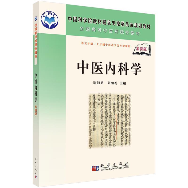 正版包邮中医内科学陈湘君,张柏礼 主编科学出版社9787030184177