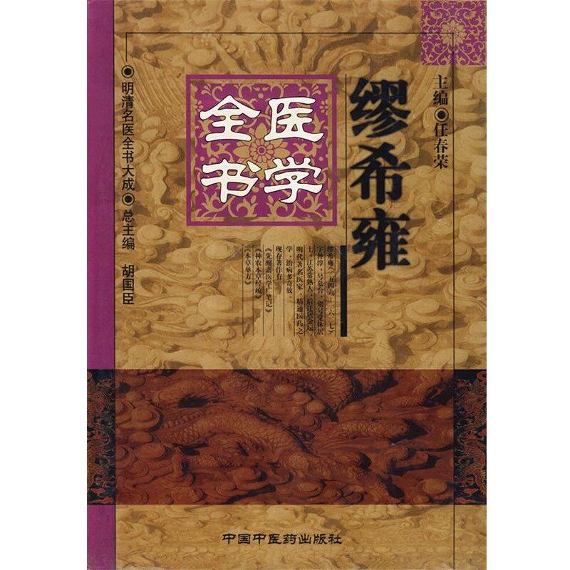 正版包邮缪希雍医学全书—明清名医全书大成任春荣 主编中国中医药出版社9787800899980