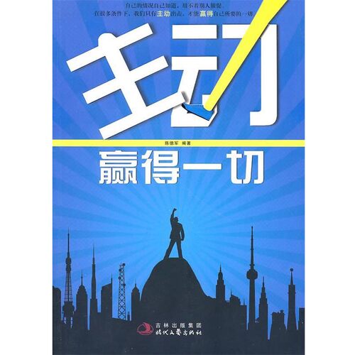 正版包邮主动赢得一切陈德军　编时代文艺出版社9787538731385