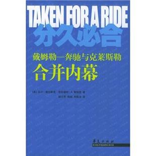 等 社9787508030951 分久必合 译华夏出版 胡小军 著 维拉斯克 美 奔驰与克莱斯勒合并内幕 包邮 正版