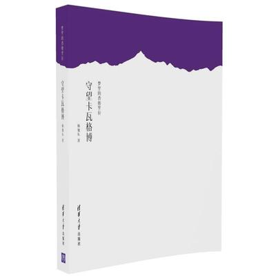 正版包邮梦里的香格里拉 守望卡瓦格博杨旭东 著清华大学出版社9787302463467