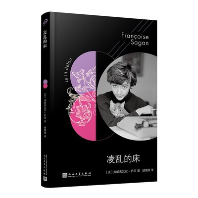 正版包邮法国文学才女萨冈传奇作品系列:凌乱的床[法]弗朗索瓦丝·萨冈著,顾微微 译人民文学出版社9787020146727