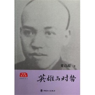 正版包邮英雄与时势梁启超 著中国工人出版社9787500853282