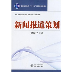 正版包邮新闻报道策划赵振宇 著武汉大学出版社9787307062023