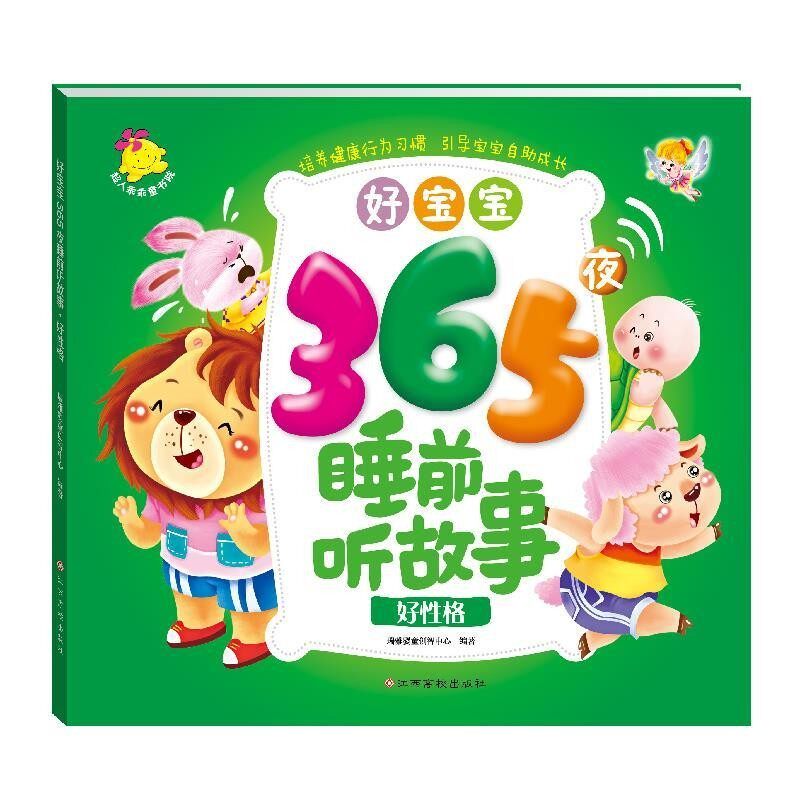 正版包邮好性格-好宝宝365夜睡前听故事瑞雅婴童创智中心江西高校出版社9787549341849