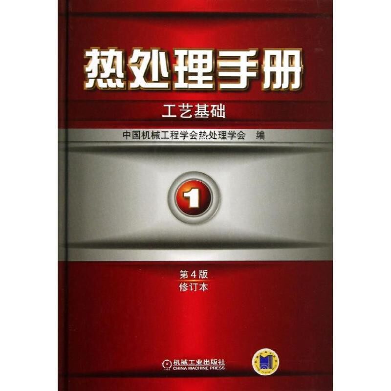 正版包邮热处理手册-工艺基础-第4版-修订本中国机械工程学会热处理学会机械工业出版社9787111427414