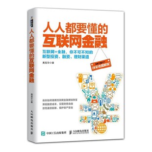 正版包邮人人都要懂的互联网金融周高华　著人民邮电出版社9787115393135