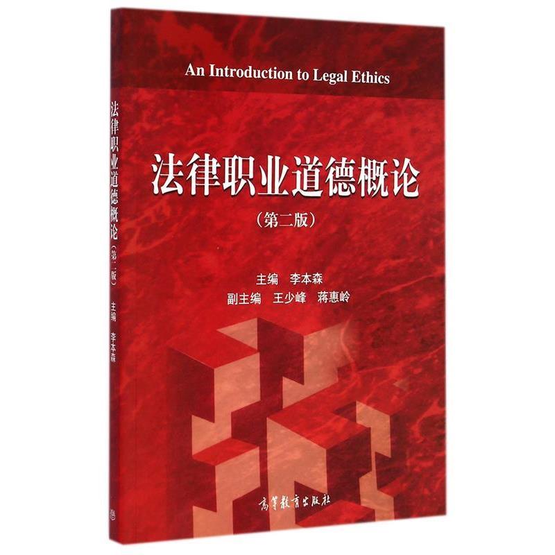 正版包邮法律职业道德概论李本森高等教育出版社9787040415476