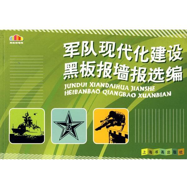 正版包邮军队现代化建设黑板报墙报选编H＆H工作室　绘上海书画出版社9787807258681