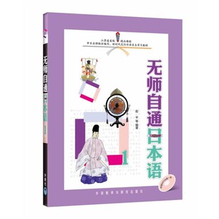 正版包邮无师自通日本语1赵平　等编著,吴琴　等编外语教学与研究出版社9787513516020