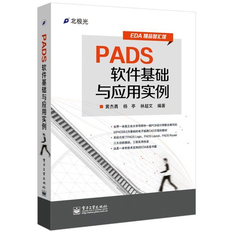 正版包邮PADS软件基础与应用实例杨亭,林超文　等编著电子工业出版社9787121252860