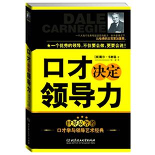 美 戴尔·卡耐基 著 正版 译北京理工大学出版 口才决定领导力 钟诚 社9787564059330 包邮