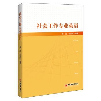 正版包邮社会工作专业英语黄剑,俞炎燊中国经济出版社9787513658966