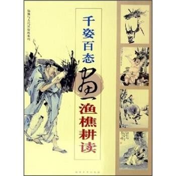 正版包邮千姿百态画渔樵耕读福建美术出版社 编福建美术出版社9787539315904