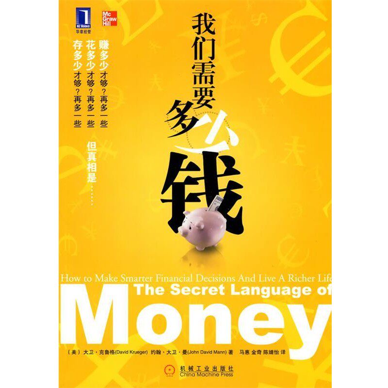 正版包邮我们需要多少钱(美)克鲁格,(美)曼 著,马惠,金琦,陈婧怡 译机械工业出版社9787111301424