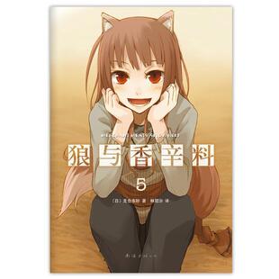 日 支仓冻砂 著 正版 译南海出版 狼与香辛料5 林冠汾 公司9787544257725 包邮