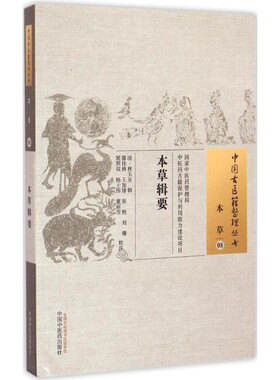 正版包邮本草辑要-本草-08林玉友, 滕佳林, 王加锋, 张艳, 刘珊, 等中国中医药出版社9787513222358