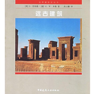 正版包邮远古建筑S·劳埃德（Lloyd·S）,H·W·米勒（Muller·H·W）,高云鹏 著中国建筑工业出版社9787112037339
