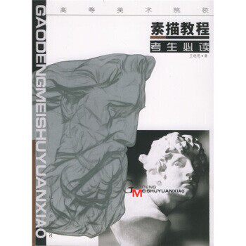 正版包邮高等美术院校考生必读:素描教程王晓恩 著辽宁美术出版社9787531416562