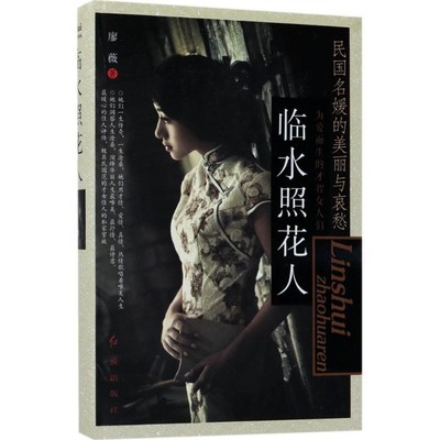 正版包邮临水照花人—民国名媛的美丽与哀愁廖薇红旗出版社9787505142398