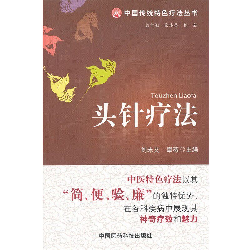 正版包邮头针疗法刘未艾,章薇 主编中国医药科技出版社9787506754668