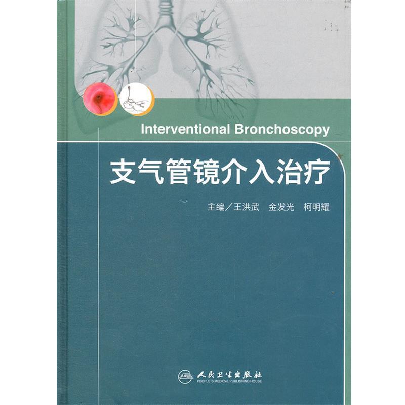 正版包邮支气管镜介入治疗王洪武　等主编人民卫生出版社9787117153171