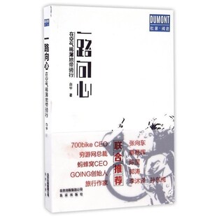 正版包邮一路向心-在空气稀薄地带骑行白宇北京出版社,北京出版集团9787200124781
