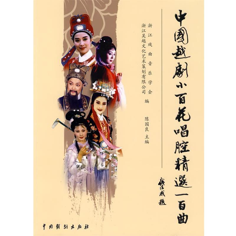 正版包邮中国越剧小百花唱腔精选浙江吴越文化艺术策划有限公司　编中国戏剧出版社9787104028741