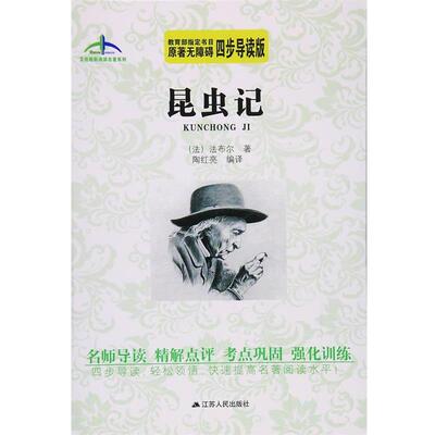 正版包邮昆虫记艾伦斯新阅读名著系列法布尔 著,陶红亮 译江苏人民出版社9787214174703