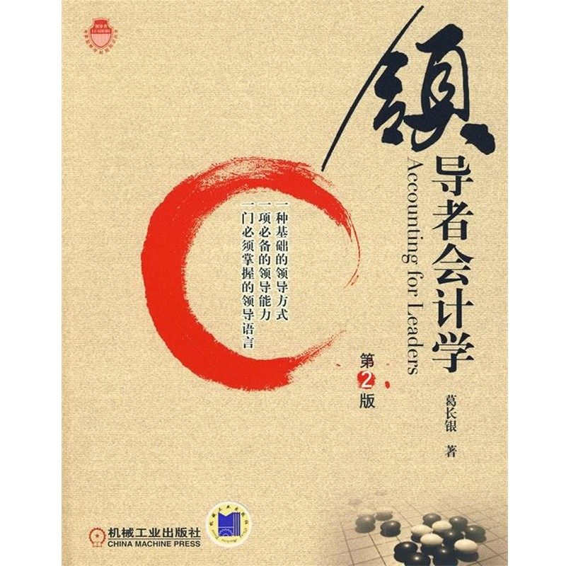 正版包邮领导者会计学 第2版葛长银 著机械工业出版社9787111289241,书籍/杂志/报纸,会计,淘宝优惠券,粉丝福利购,淘宝优惠卷