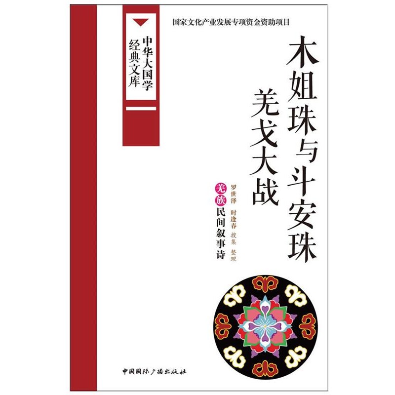 正版包邮木姐珠与斗安珠 羌戈大战:羌族民间叙事诗罗世泽,时逢春中国国际广播出版社9787507838299